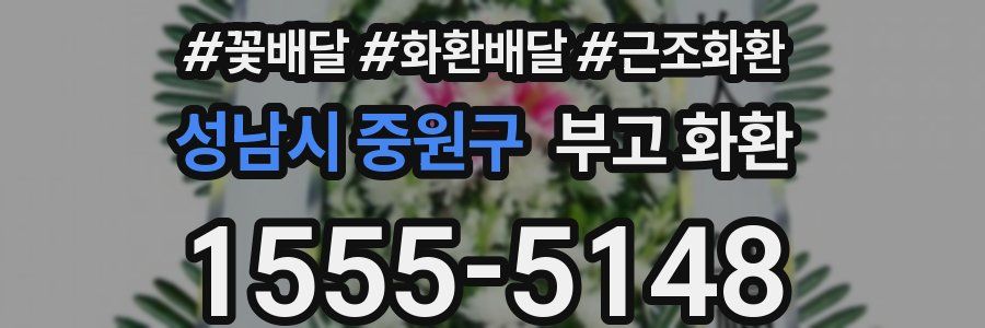 성남시 중원구 부고 화환