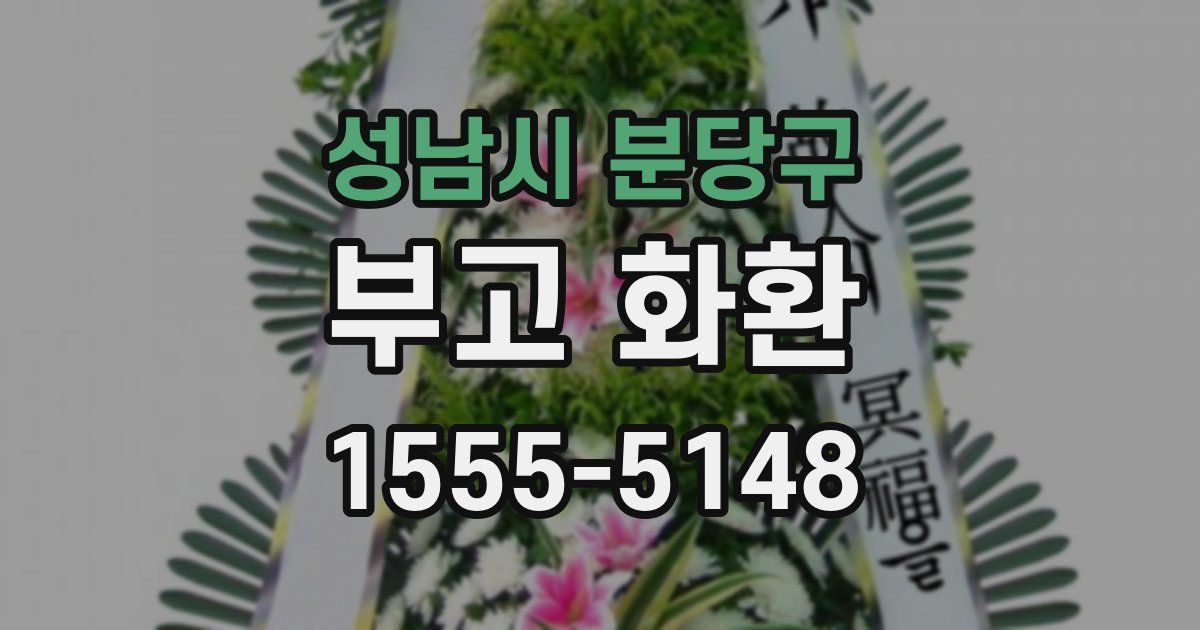 성남시 분당구 부고 화환