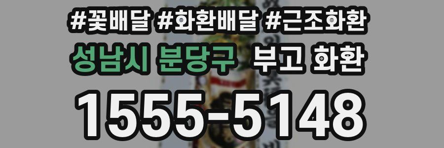 성남시 분당구 부고 화환