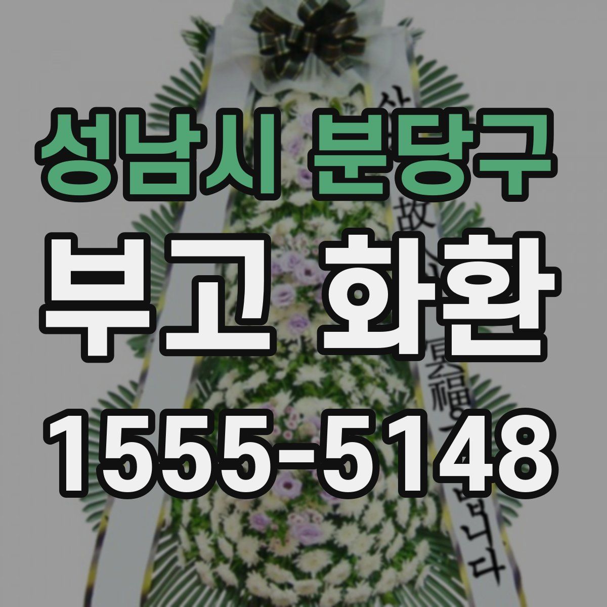 성남시 분당구 부고 화환