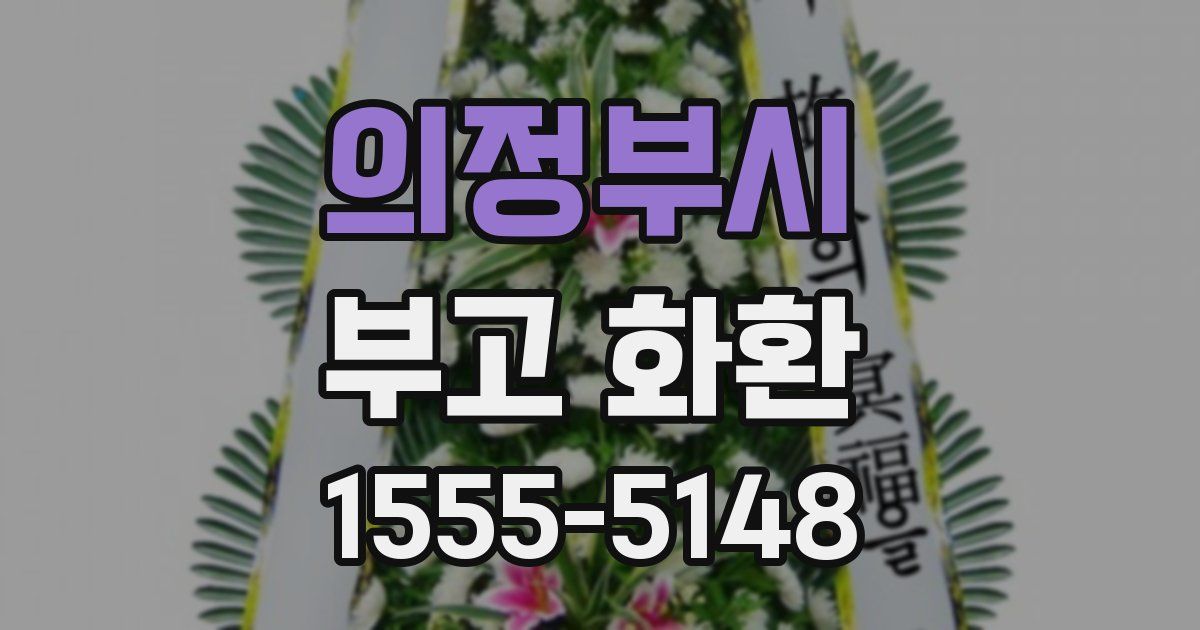 의정부시 부고 화환