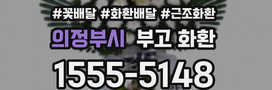 의정부시 부고 화환