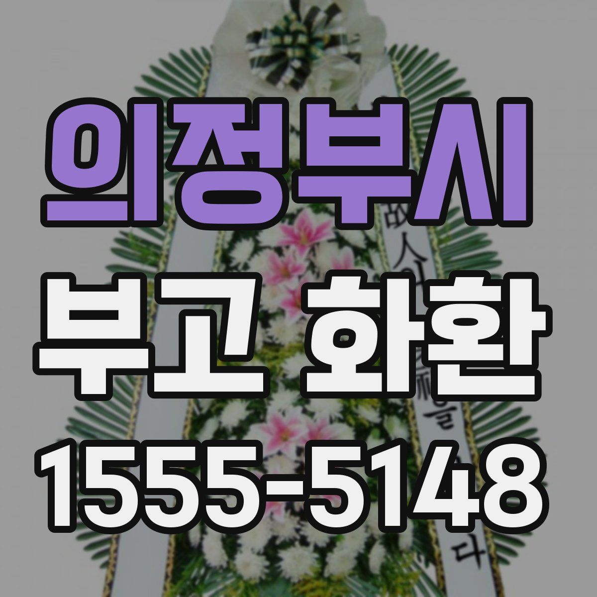의정부시 부고 화환