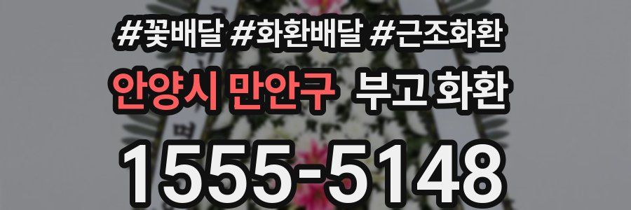 안양시 만안구 부고 화환
