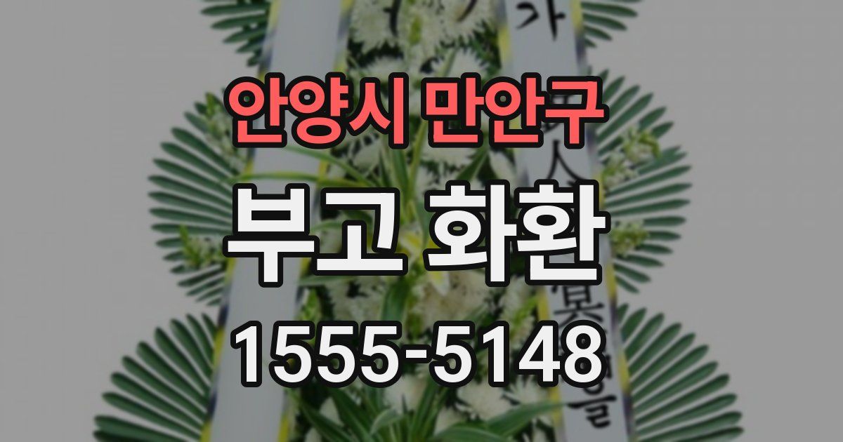 안양시 만안구 부고 화환
