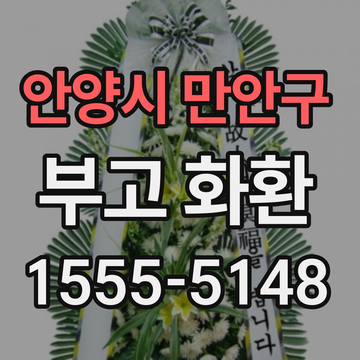 안양시 만안구 부고 화환