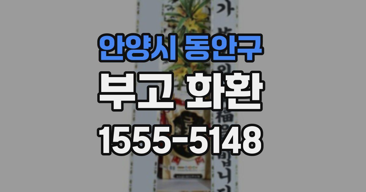 안양시 동안구 부고 화환