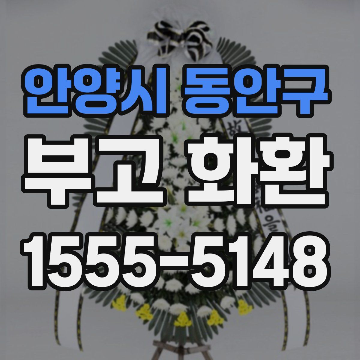 안양시 동안구 부고 화환