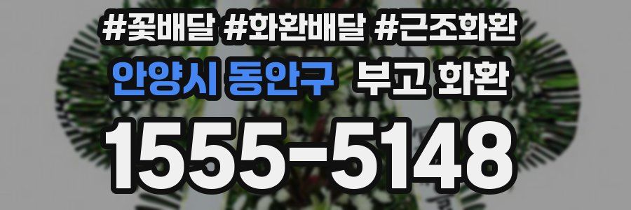 안양시 동안구 부고 화환