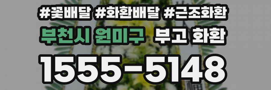 부천시 원미구 부고 화환