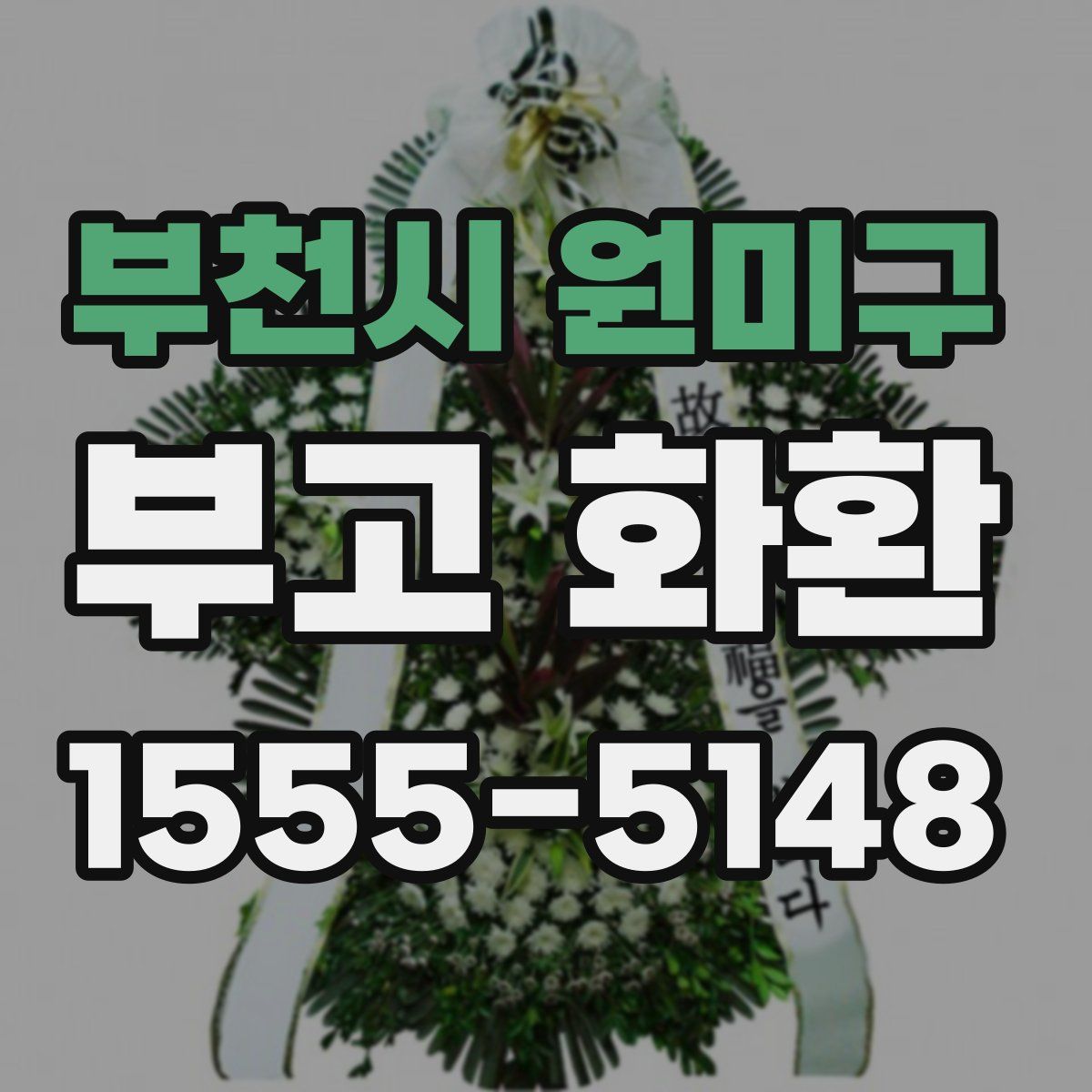 부천시 원미구 부고 화환