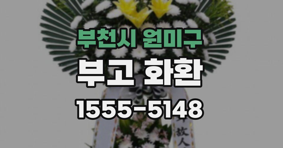 부천시 원미구 부고 화환