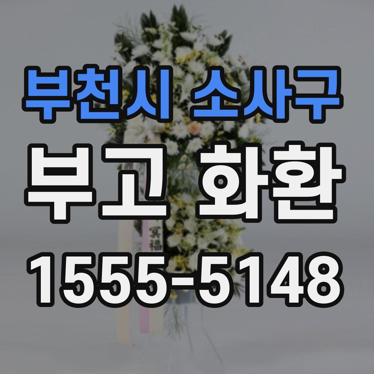 부천시 소사구 부고 화환