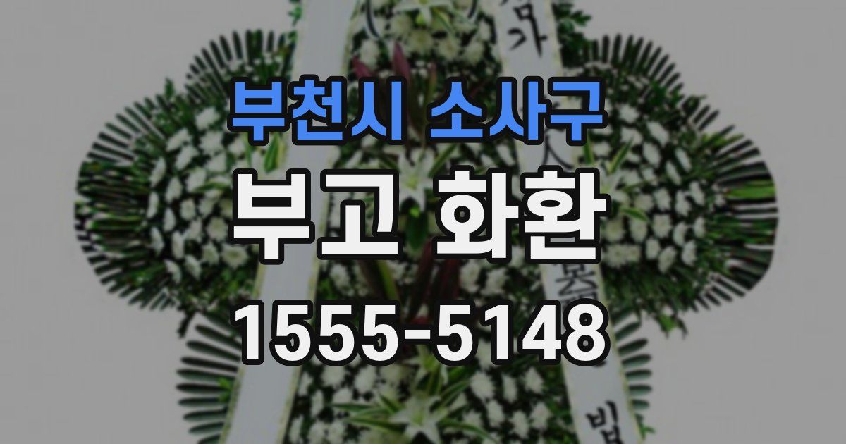 부천시 소사구 부고 화환