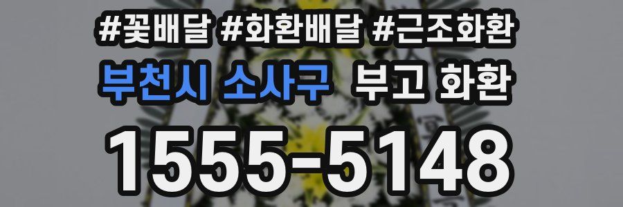 부천시 소사구 부고 화환
