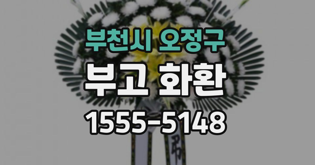 부천시 오정구 부고 화환