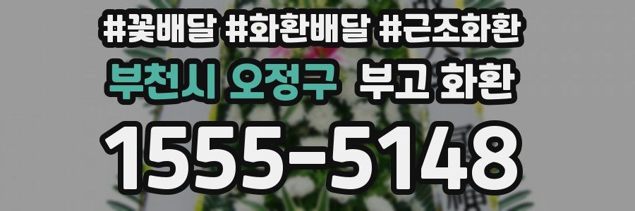 부천시 오정구 부고 화환