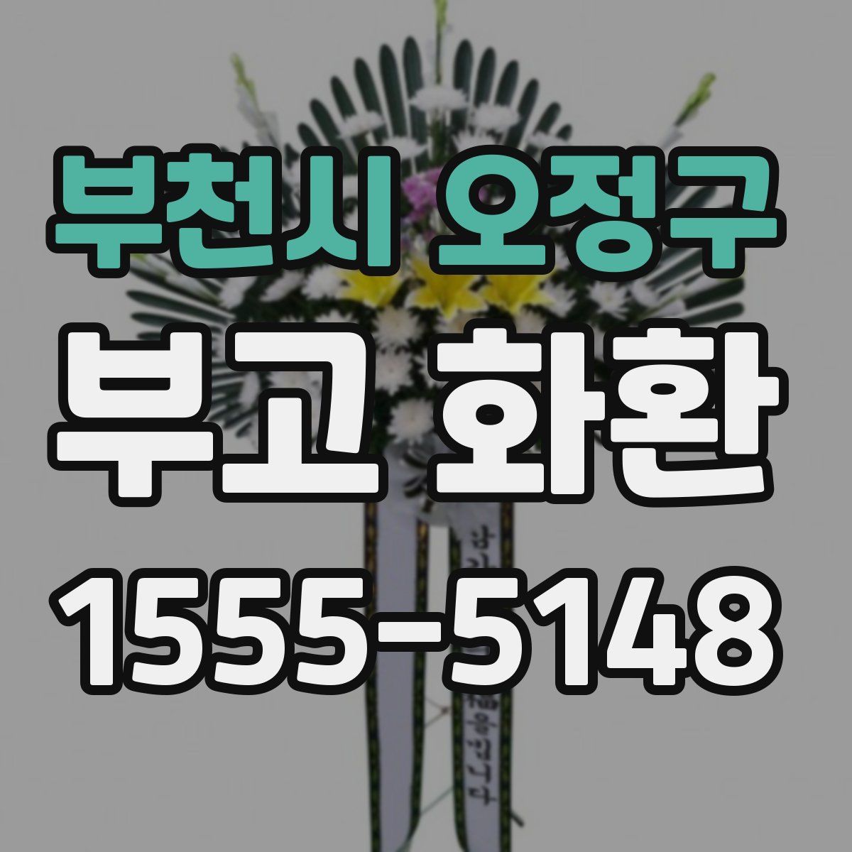 부천시 오정구 부고 화환