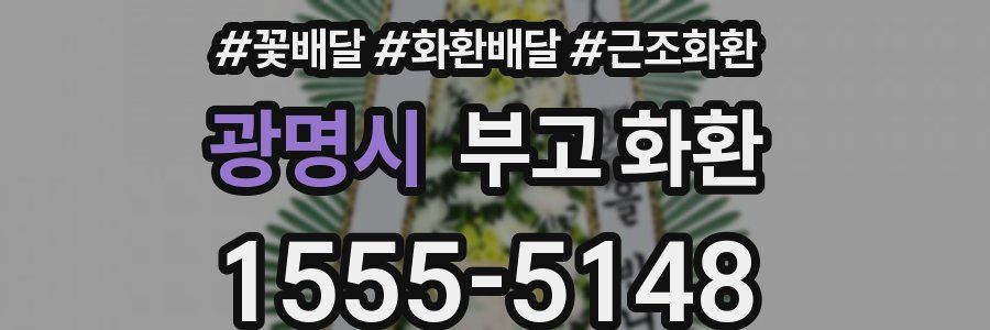 광명시 부고 화환