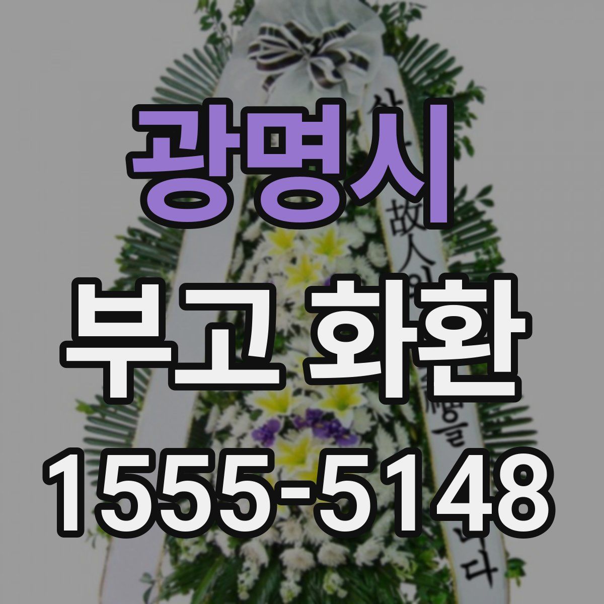광명시 부고 화환