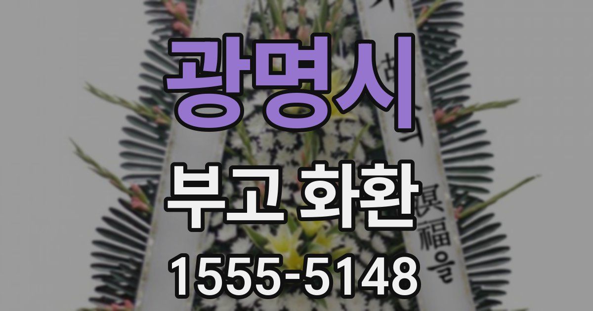 광명시 부고 화환