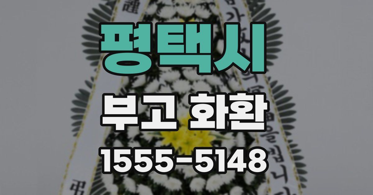 평택시 부고 화환