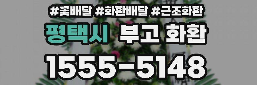 평택시 부고 화환