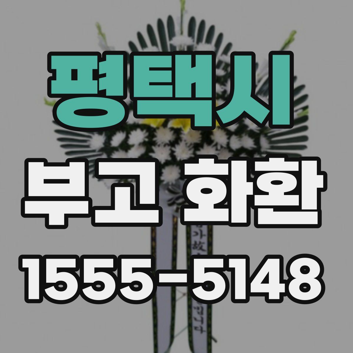 평택시 부고 화환