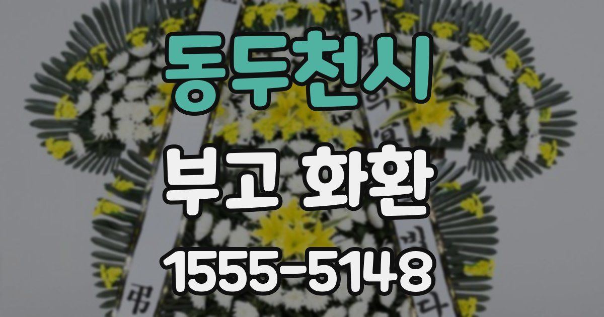 동두천시 부고 화환