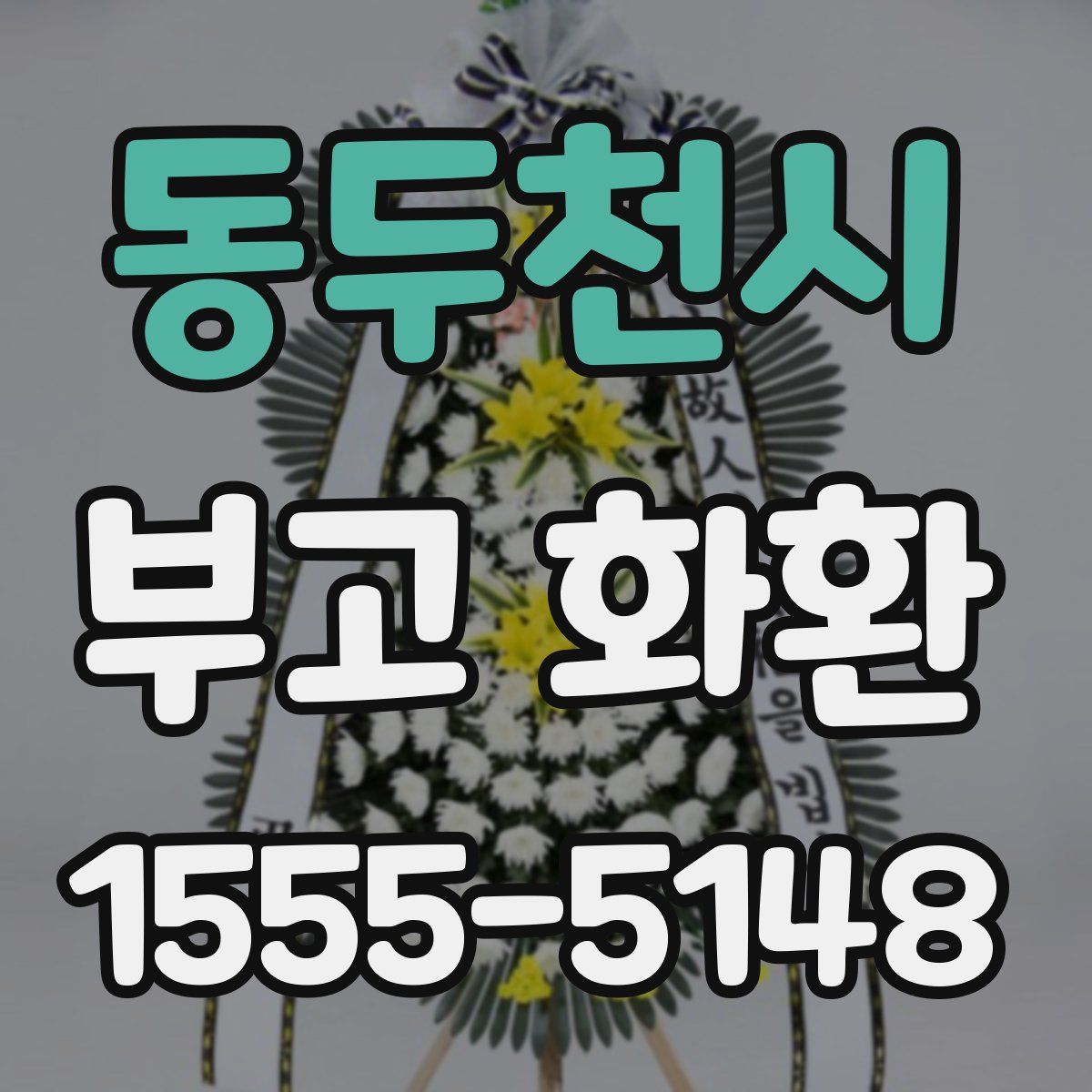 동두천시 부고 화환