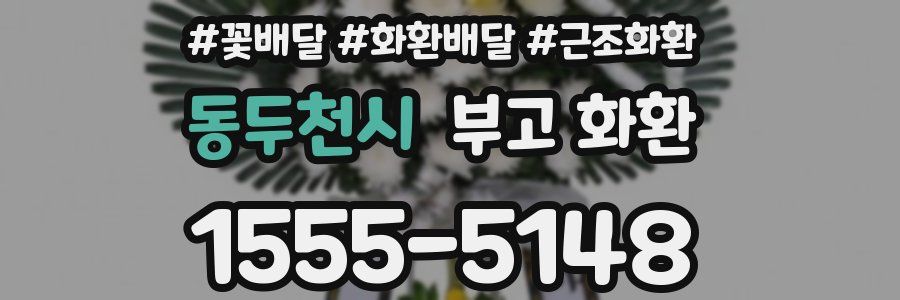 동두천시 부고 화환