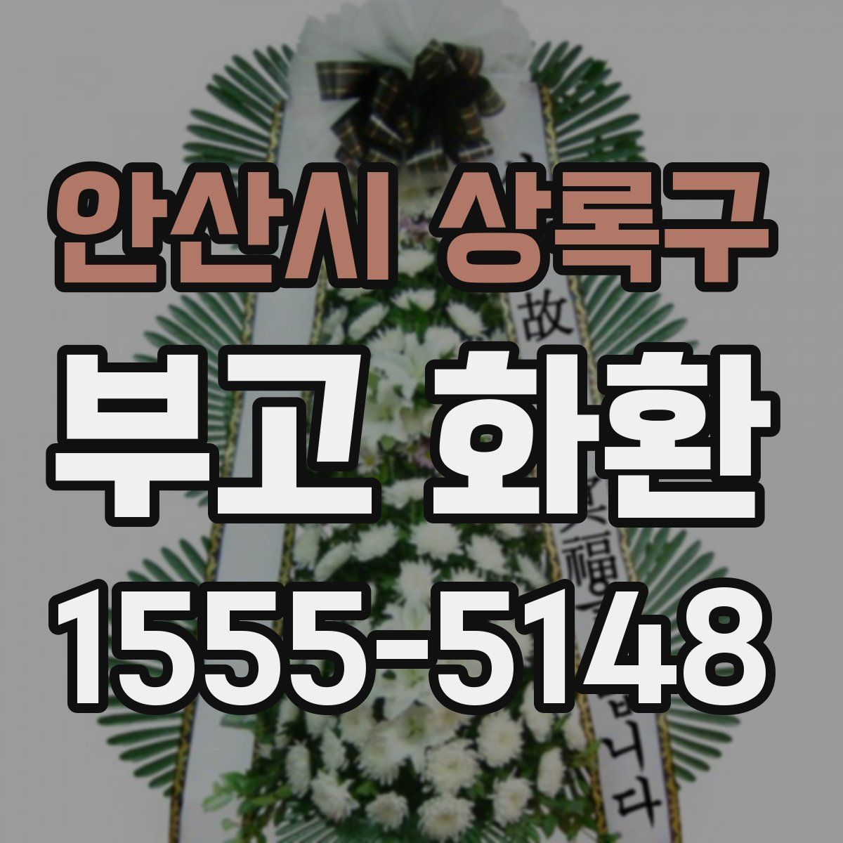 안산시 상록구 부고 화환