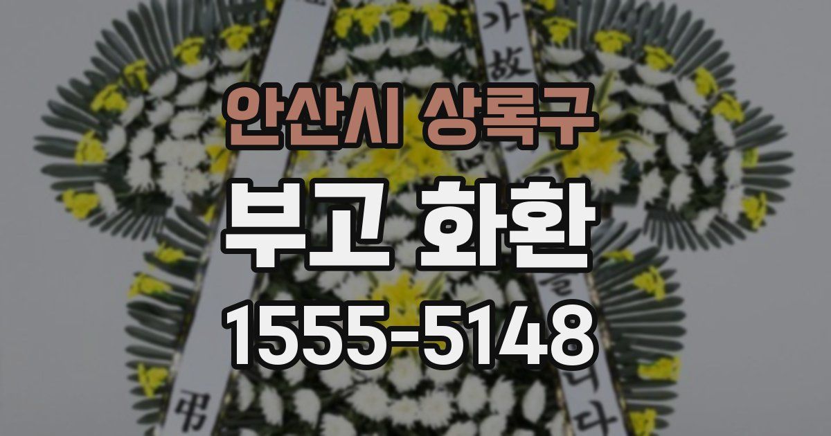 안산시 상록구 부고 화환