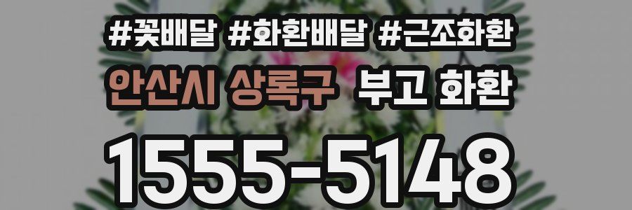 안산시 상록구 부고 화환