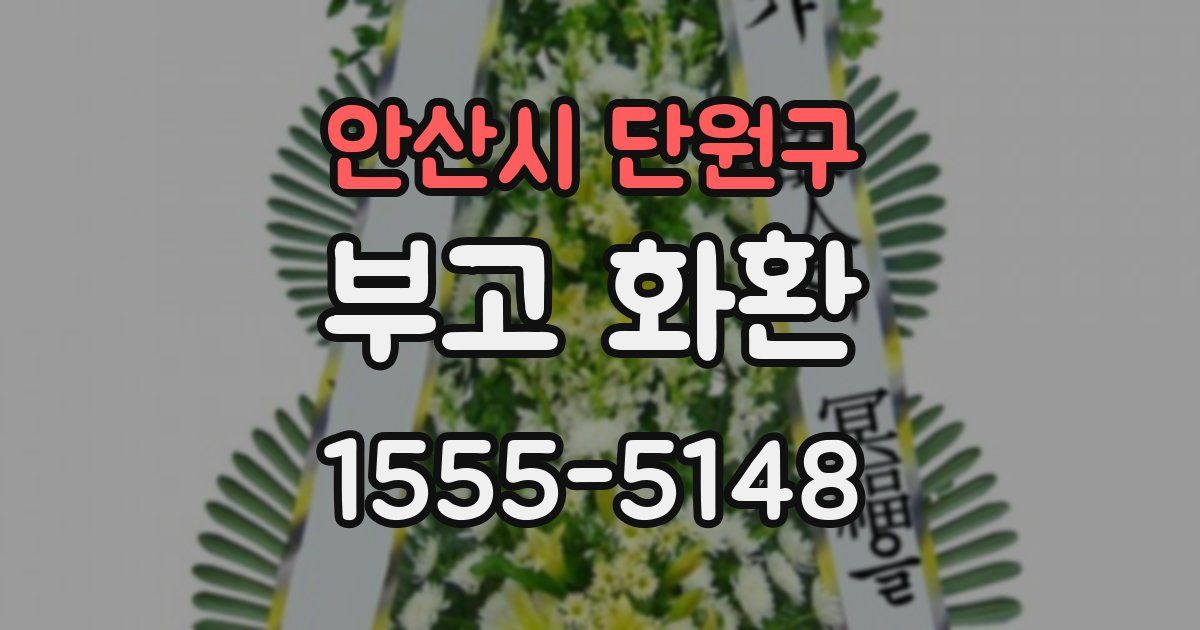 안산시 단원구 부고 화환