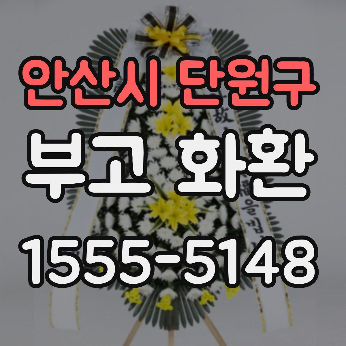 안산시 단원구 부고 화환