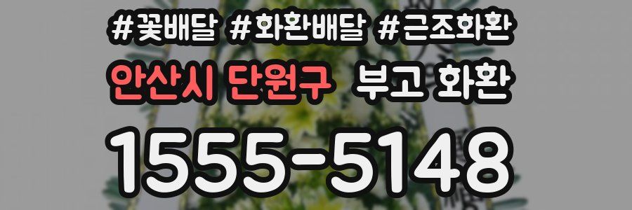 안산시 단원구 부고 화환