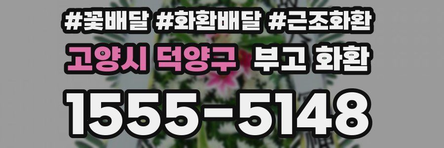 고양시 덕양구 부고 화환