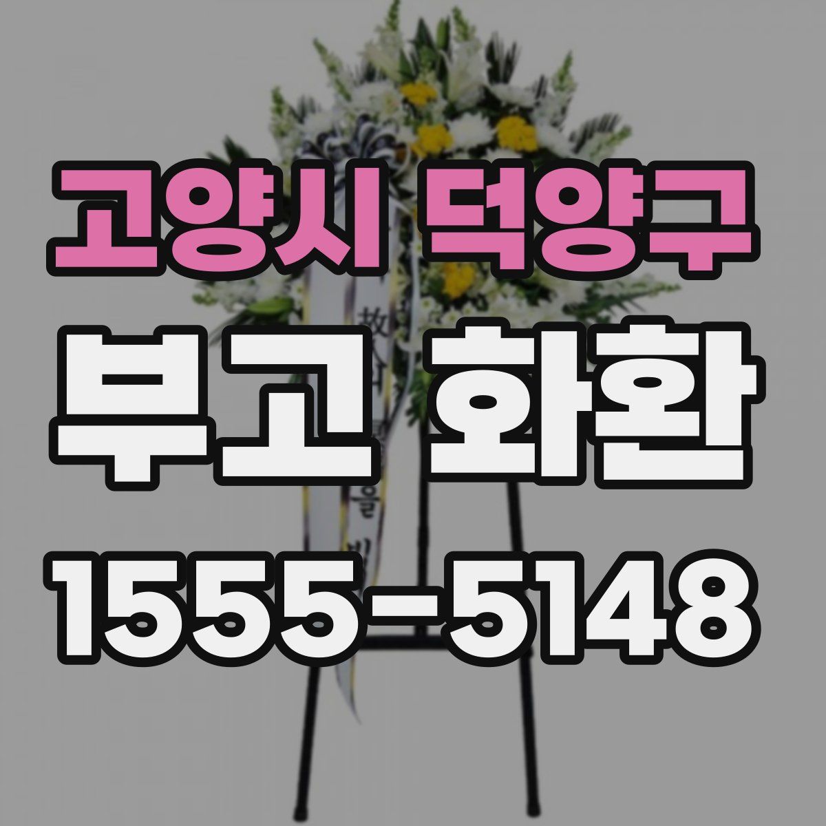 고양시 덕양구 부고 화환