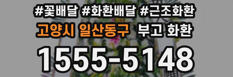 고양시 일산동구 부고 화환