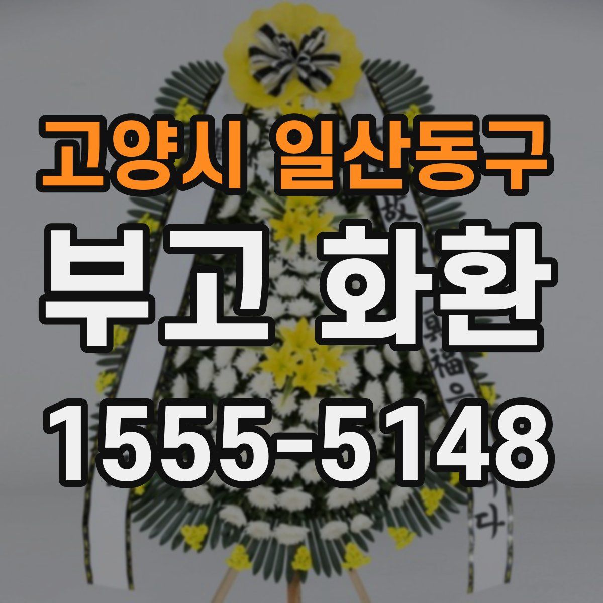 고양시 일산동구 부고 화환