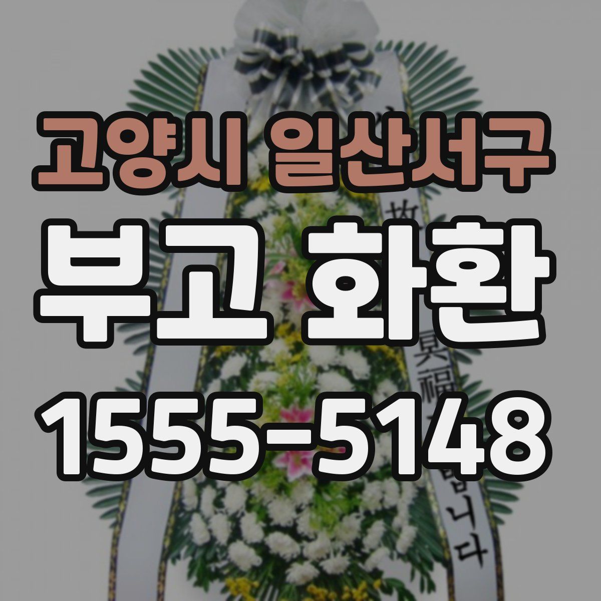 고양시 일산서구 부고 화환