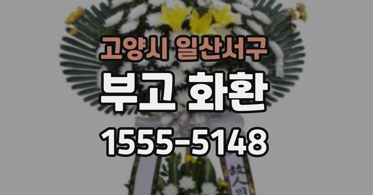고양시 일산서구 부고 화환