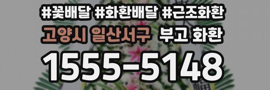 고양시 일산서구 부고 화환