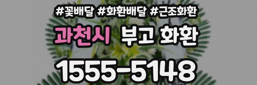 과천시 부고 화환