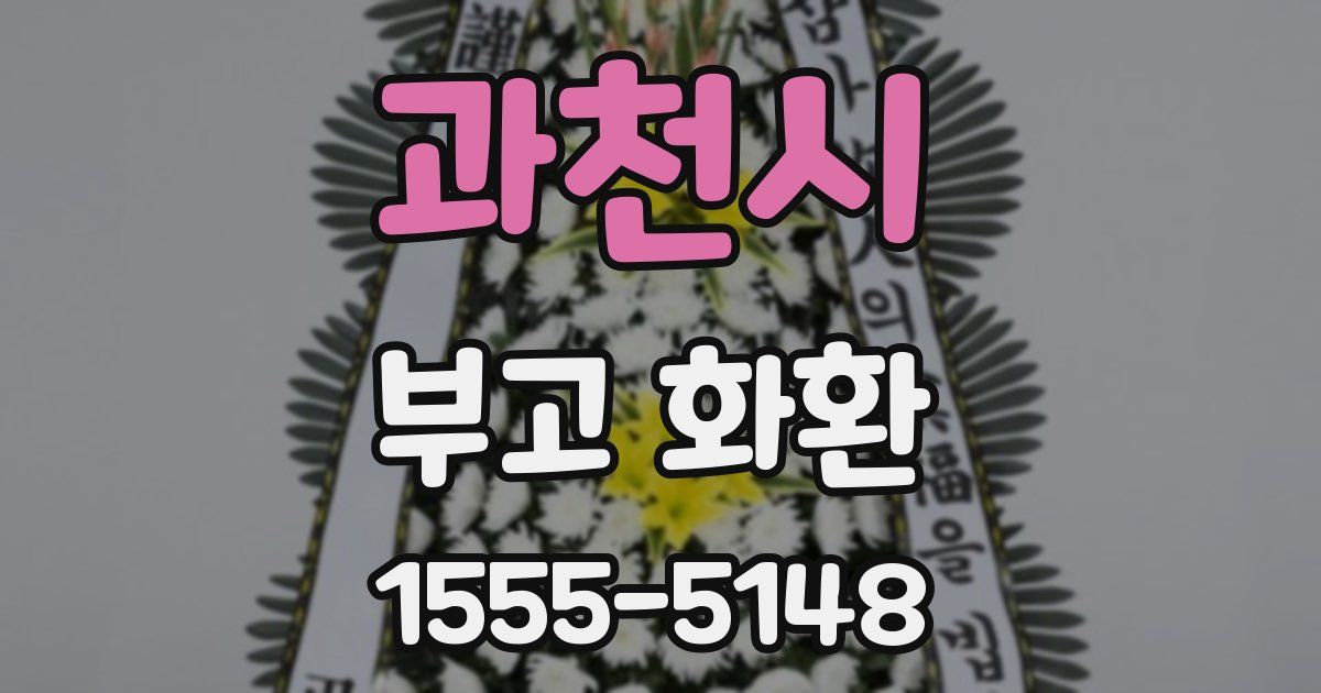 과천시 부고 화환