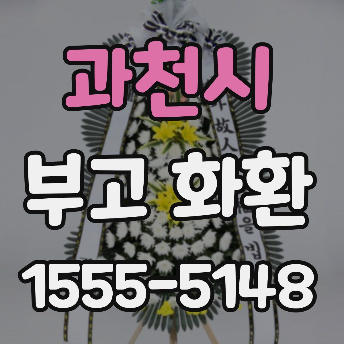과천시 부고 화환