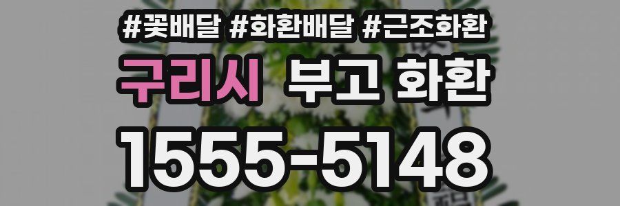 구리시 부고 화환