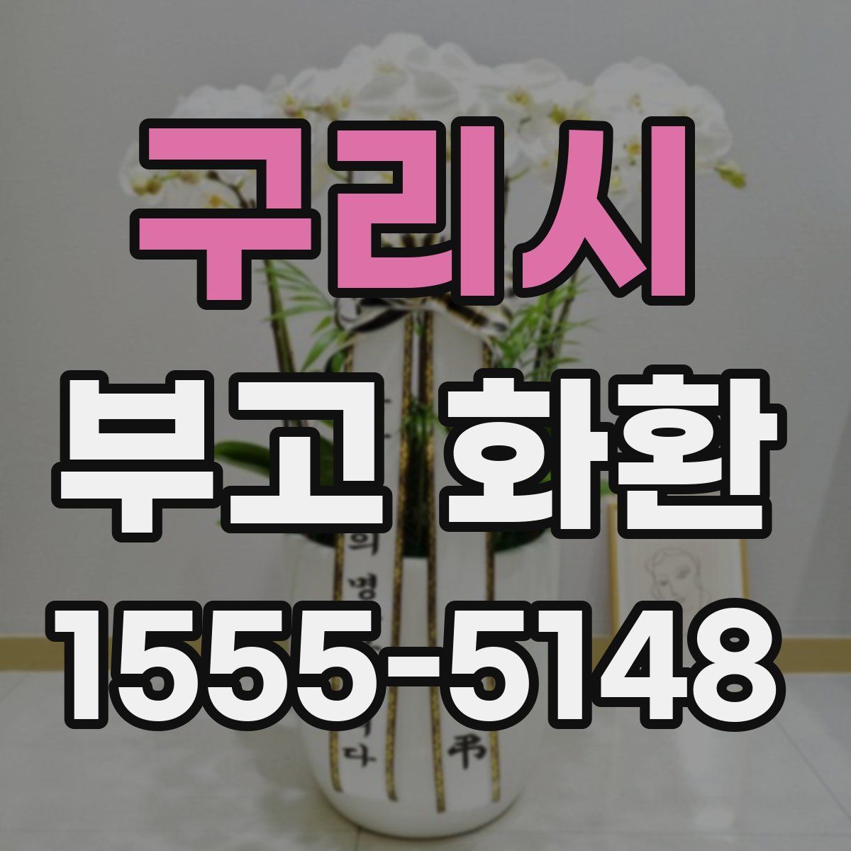 구리시 부고 화환