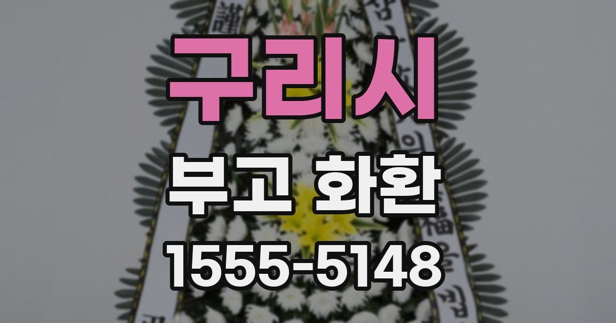 구리시 부고 화환